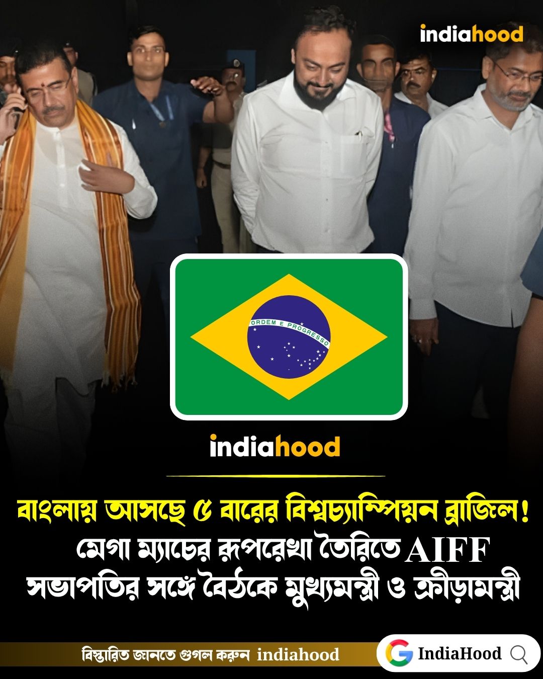 ভারতে আসছে ৫ বারের বিশ্বচ্যাম্পিয়ন ব্রাজিল!